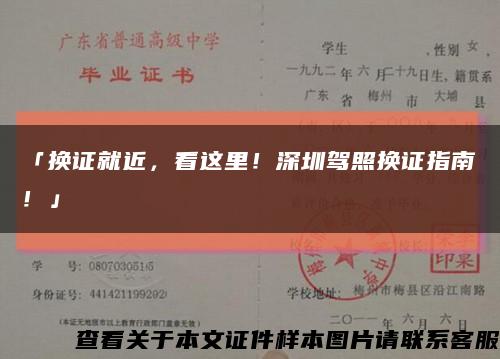 「換證就近，看這里！深圳駕照換證指南！」縮略圖