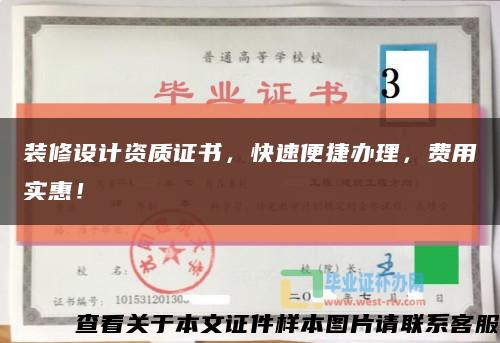 裝修設計資質證書，快速便捷辦理，費用實惠！縮略圖