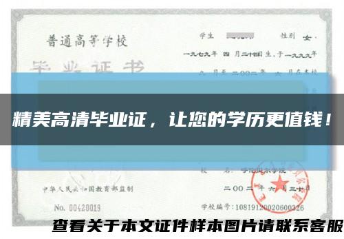 精美高清畢業證，讓您的學歷更值錢！縮略圖