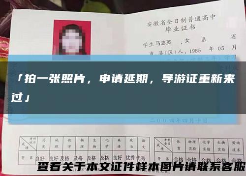 「拍一張照片，申請延期，導游證重新來過」縮略圖