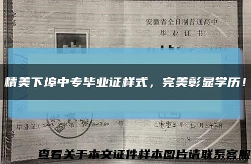 精美下埠中專畢業證樣式，完美彰顯學歷！縮略圖