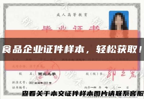 食品企業證件樣本，輕松獲??！縮略圖