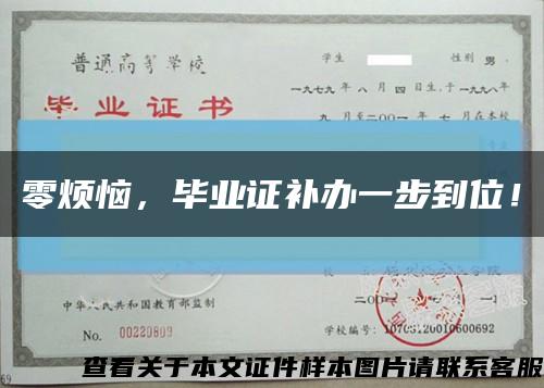 零煩惱，畢業證補辦一步到位！縮略圖