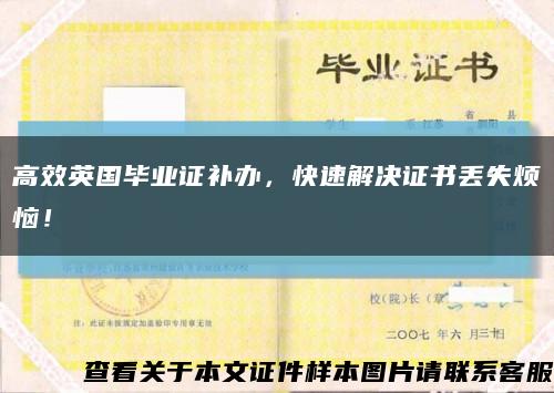 高效英國畢業證補辦，快速解決證書丟失煩惱！縮略圖