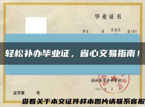 輕松補辦畢業證，省心交易指南！縮略圖