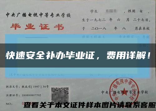 快速安全補辦畢業證，費用詳解！縮略圖