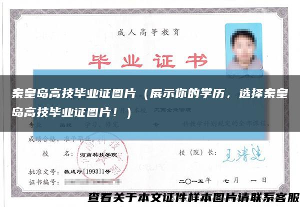 秦皇島高技畢業證圖片（展示你的學歷，選擇秦皇島高技畢業證圖片?。┛s略圖
