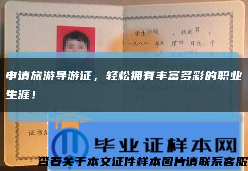 申請旅游導游證，輕松擁有豐富多彩的職業生涯！縮略圖