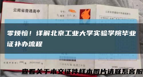零煩惱！詳解北京工業大學實驗學院畢業證補辦流程縮略圖