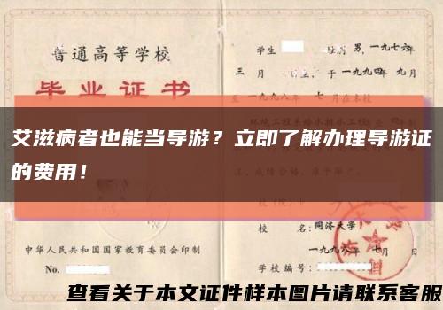 艾滋病者也能當導游？立即了解辦理導游證的費用！縮略圖