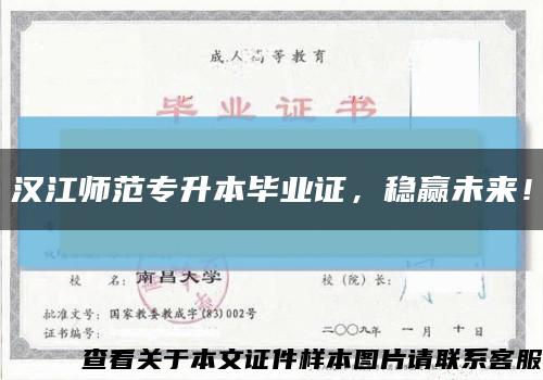 漢江師范專升本畢業證，穩贏未來！縮略圖