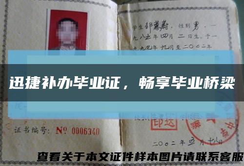迅捷補辦畢業證，暢享畢業橋梁縮略圖