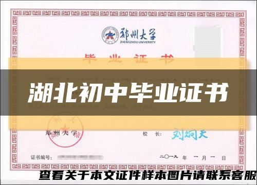 湖北初中畢業證書縮略圖