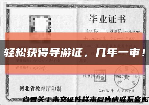 輕松獲得導游證，幾年一審！縮略圖