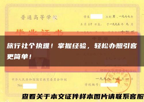 旅行社個執難！掌握經驗，輕松辦照引客更簡單！縮略圖