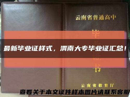 最新畢業證樣式，渭南大專畢業證匯總！縮略圖