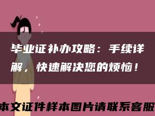 畢業證補辦攻略：手續詳解，快速解決您的煩惱！縮略圖