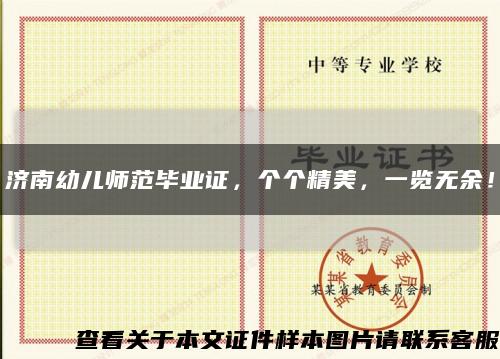 濟南幼兒師范畢業證，個個精美，一覽無余！縮略圖