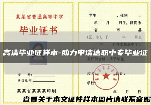 高清畢業證樣本-助力申請德職中專畢業證縮略圖