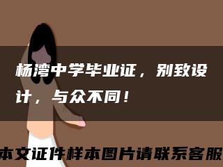 楊灣中學畢業證，別致設計，與眾不同！縮略圖