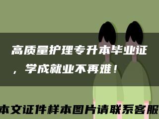 高質量護理專升本畢業證，學成就業不再難！縮略圖