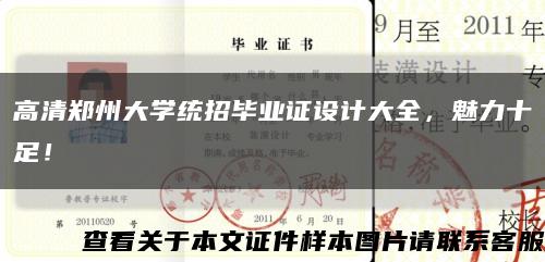 高清鄭州大學統招畢業證設計大全，魅力十足！縮略圖