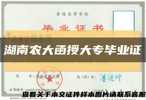 湖南農大函授大專畢業證縮略圖