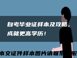 自考畢業證樣本及攻略，成就更高學歷！縮略圖