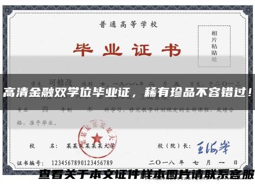 高清金融雙學位畢業證，稀有珍品不容錯過！縮略圖