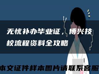 無憂補辦畢業證，博興技校流程資料全攻略縮略圖