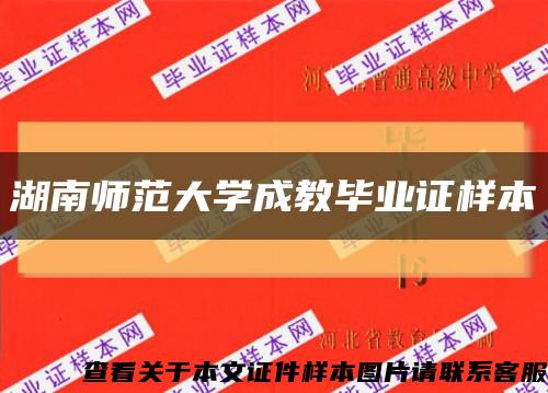 湖南師范大學成教畢業證樣本縮略圖