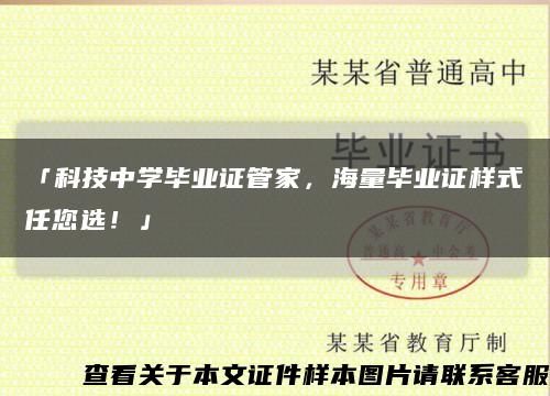 「科技中學畢業證管家，海量畢業證樣式任您選！」縮略圖