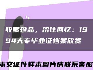 收藏珍品，留住回憶：1994大專畢業證檔案欣賞縮略圖