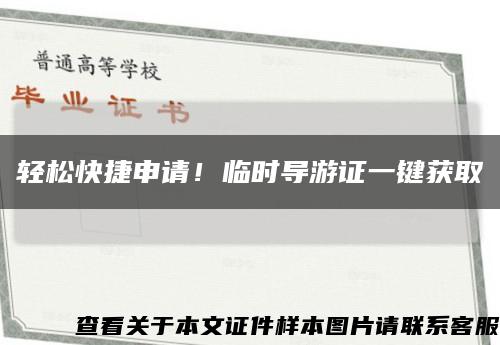 輕松快捷申請！臨時導游證一鍵獲取縮略圖