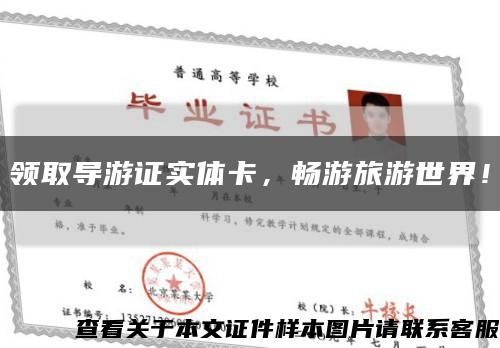 領取導游證實體卡，暢游旅游世界！縮略圖