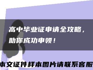 高中畢業證申請全攻略，助你成功申領！縮略圖