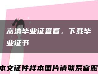 高清畢業證查看，下載畢業證書縮略圖