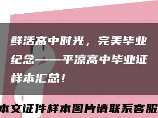 鮮活高中時光，完美畢業紀念——平涼高中畢業證樣本匯總！縮略圖