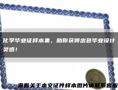 化學畢業證樣本集，助你獲得出色畢業設計靈感！縮略圖