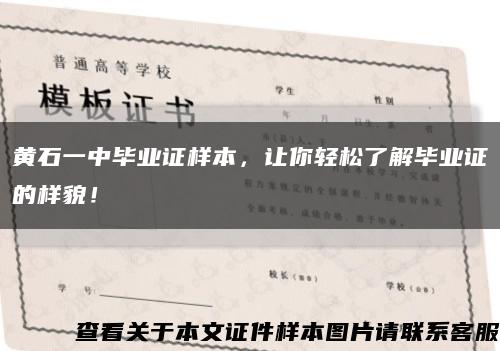 黃石一中畢業證樣本，讓你輕松了解畢業證的樣貌！縮略圖