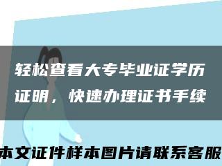 輕松查看大專畢業證學歷證明，快速辦理證書手續縮略圖