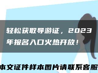 輕松獲取導游證，2023年報名入口火熱開放！縮略圖