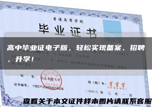高中畢業證電子版，輕松實現備案、招聘、升學！縮略圖