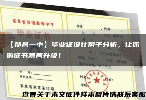 【都昌一中】畢業證設計例子分析，讓你的證書瞬間升級！縮略圖