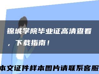 錦城學院畢業證高清查看，下載指南！縮略圖