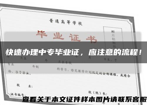 快速辦理中專畢業證，應注意的流程！縮略圖