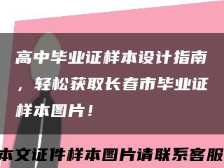 高中畢業證樣本設計指南，輕松獲取長春市畢業證樣本圖片！縮略圖