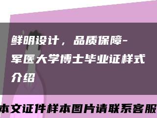 鮮明設計，品質保障- 軍醫大學博士畢業證樣式介紹縮略圖