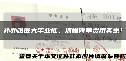 補辦哈醫大畢業證，流程簡單費用實惠！縮略圖
