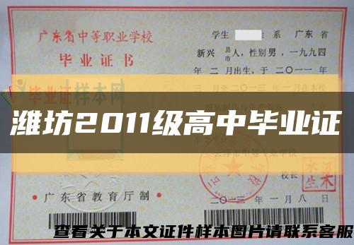 濰坊2011級高中畢業證縮略圖
